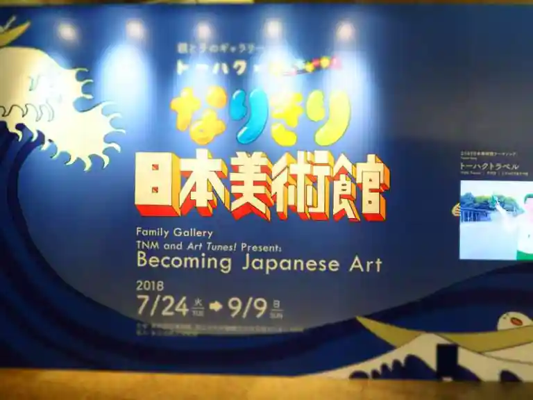なりきり日本美術館の看板です。NHK Eテレ「びじゅチューン！」とのコラボレーション企画で、東京国立博物館が所蔵する作品の複製や映像を使った体験型展示です。