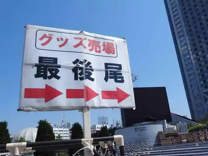 KAT-TUNのグッズ売り場の最後尾を示す看板の写真です。