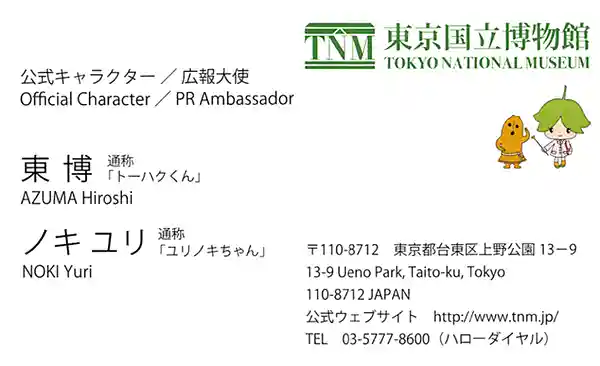 トーハクくんとユリノキちゃんの名刺の表面の写真です。「トーハクくん」は東博、「ユリノキちゃん」はノキユリが本名です。
