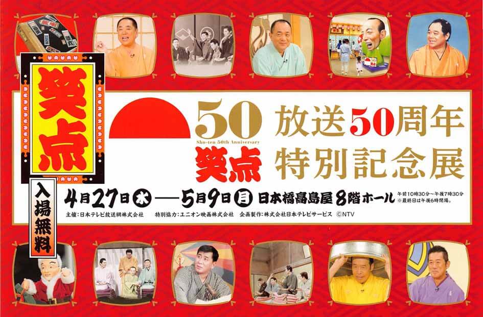 「放送50周年特別記念展」のパンフレットの写真です。中央に金色の文字で「放送50周年特別記念展」と書かれています。上段と下段に出演者の写真が載っています。現役のメンバー以外に談志師匠や先代円楽、小圓遊、前田武彦さんが写っています。