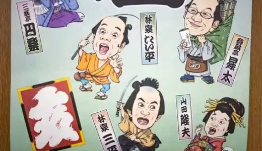 平成31年『笑点暦』の表紙の写真です。落語の演目の登場人物に扮した大喜利メンバーの似顔絵が描かれています。