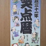 平成31年『笑点暦』の表紙です。歌丸さんと山田さんを含めた9名のメンバーが、落語の登場人物に扮して描かれています。