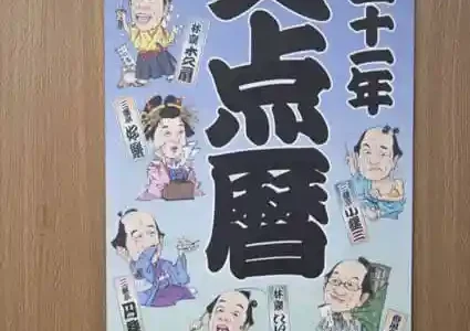 平成31年『笑点暦』の表紙です。歌丸さんと山田さんを含めた9名のメンバーが、落語の登場人物に扮して描かれています。