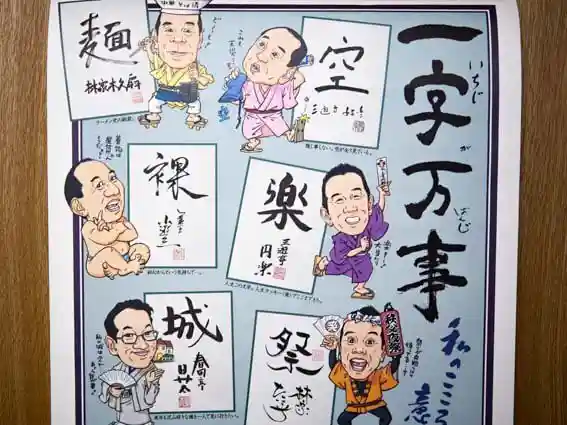平成31年『笑点暦の』11月と12月のページの写真です。一字万事というタイトルで大喜利のメンバーの抱負が漢字一文字で表現されています。