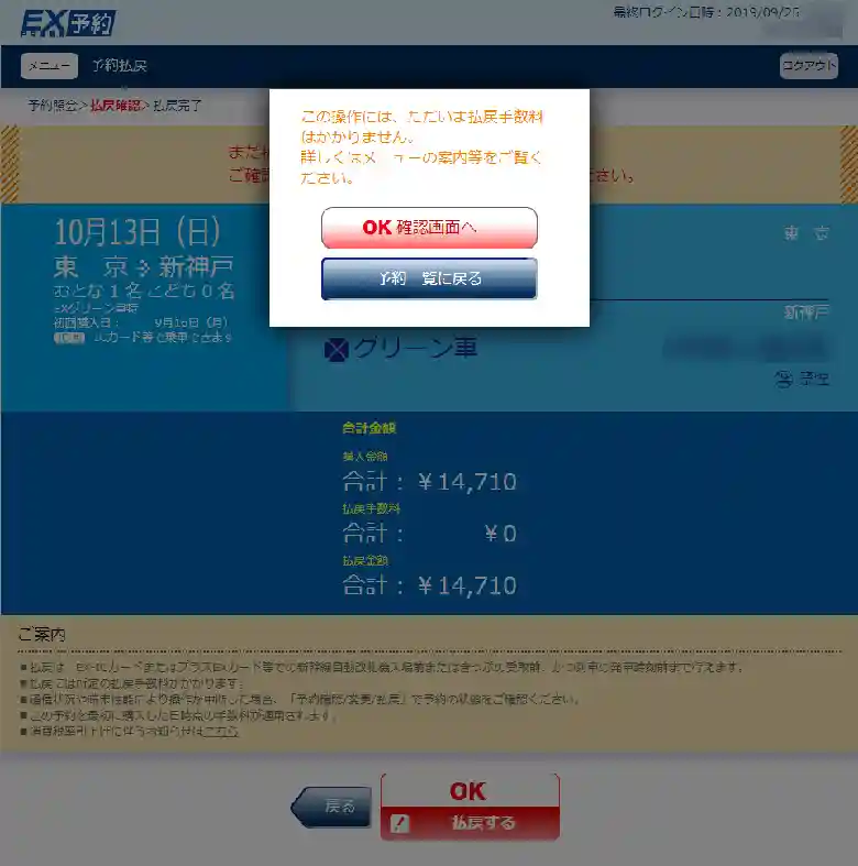 JR東海エクスプレス予約（EX予約）ホームページの予約払戻をする画面の写真です。画面上方に「この操作には、ただいま払戻手数料はかかりません」と表示されています。