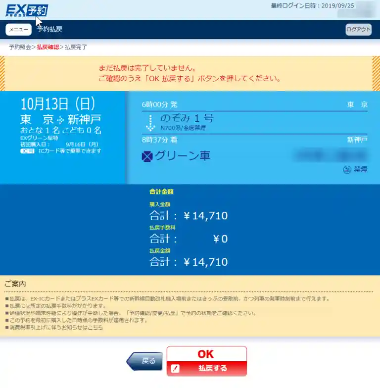 JR東海エクスプレス予約（EX予約）ホームページの予約払戻をする画面の写真です。払戻をする車両の乗車日時と料金が表示されています。