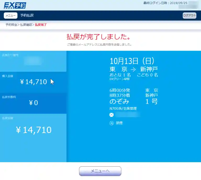 JR東海エクスプレス予約（EX予約）ホームページの予約払戻をする画面の写真です。画面の上方に赤い文字で「払戻が完了しました」と表示されています。払戻をする車両の乗車日時と料金も表示されています。