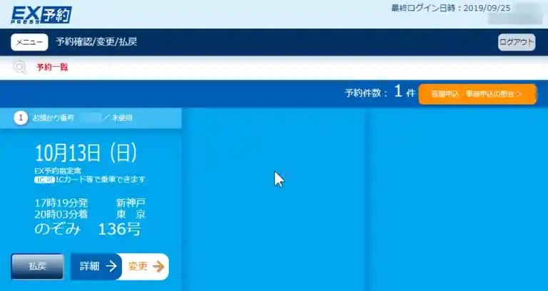 JR東海エクスプレス予約（EX予約）ホームページの予約払戻をする画面の写真です。払戻をする車両の乗車日時と料金が表示されています。
