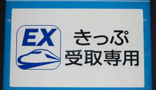 きっぷ受取専用機の看板の写真です。ロゴマークは、青字のアルファベット大文字で EX、その下に 青色で新幹線の絵が描かれています。