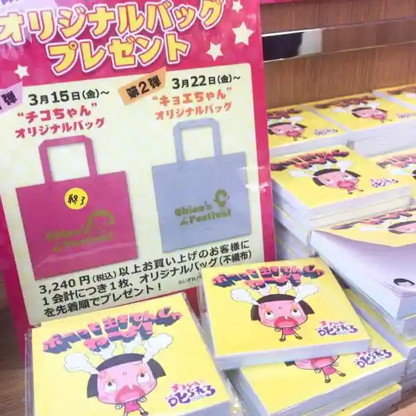 オリジナルプレゼントバッグのポスターです。 3月15日からはチコちゃんオリジナルバッグ、3月22日からはキョエちゃんオリジナルバックがプレゼントされます。チコちゃんオリジナルバンクはピンク色、キョエちゃんオリジナルバックは白色をしています。