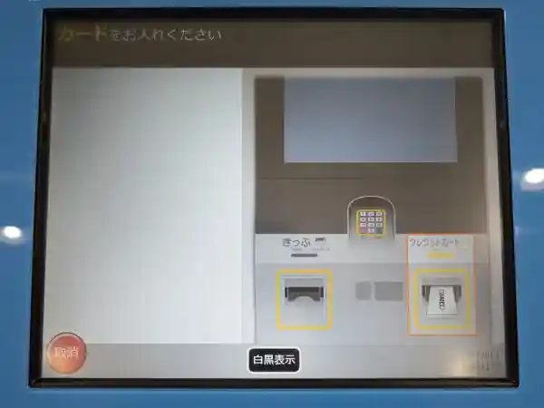 きっぷ受取専用機の液晶画面の写真です。クレジットカードを挿入するよう画面に表示されています。