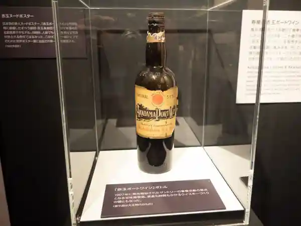 サントリー山崎蒸留所のウイスキー館に展示されている「赤玉ポートワイン」の写真です。
