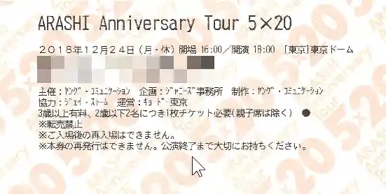 「ARASHI ANNIVERSARY LIVE TOUR　5×20」のチケットの写真です。