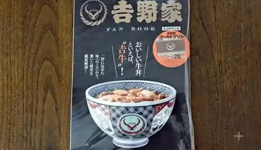 「吉野家 FAN BOOK」吉牛の魅力が満載！明日から牛丼がもっと美味しくなります