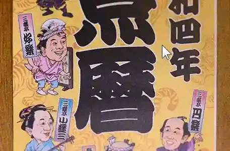 令和４年「笑点暦」江戸の文化と風習を楽しんでください！