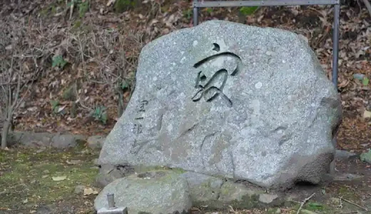 「寂」と「空」谷崎潤一郎の墓石（京都・法然院）