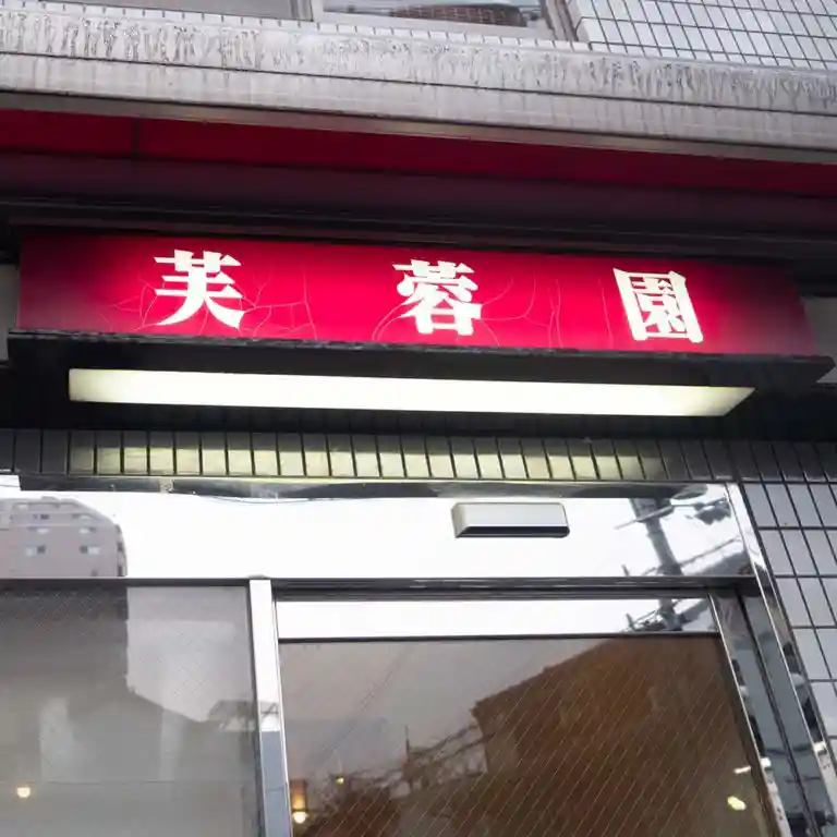 This photo shows the sign posted at the entrance to Fuyouen. The red signboard reads "Fuyouen" in white Japanese characters.