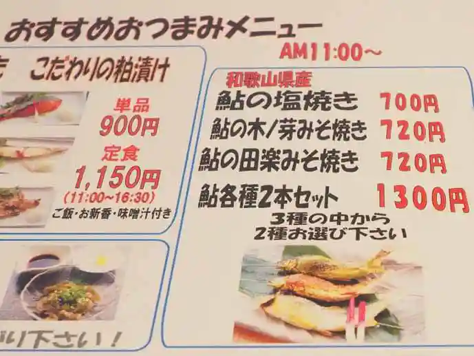 吉池食堂のメニューの写真です。11:00までは鮎が食べられます。