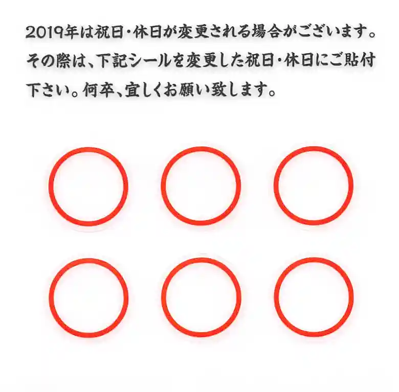 平成31年の『笑点暦』についてきたシールの写真です。赤い丸のシールで、2019年限りの祝日に貼付します。