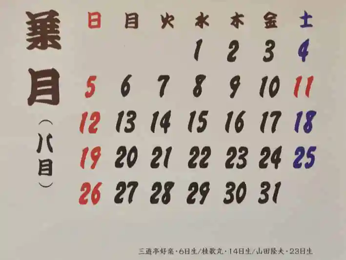 平成30年版の笑点暦の7月と8月の頁の右下部の写真です。「三遊亭好楽・6日生 /桂歌丸・14日生 /山田隆夫・23日生」と書かれています。