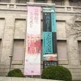 東京国立博物館の本館に掛かった垂れ幕の写真です。「博物館でお花見を」と書かれています。