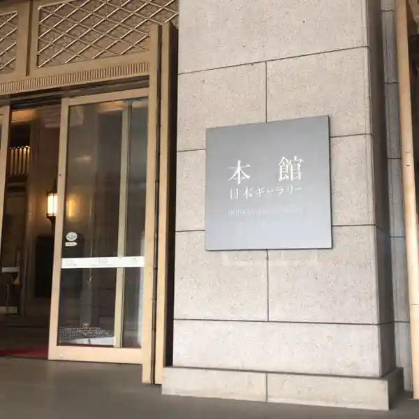 東京国立博物館の本館入り口の写真です。