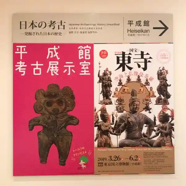 平成館考古展示室のポスターの写真です。背景は赤い色で、土偶の写真がデザインされています。