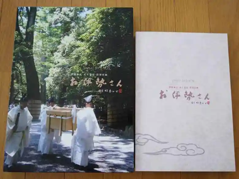 伊勢神宮式年遷宮特別企画 「お伊勢さん」DVDボックスの表紙の写真です。