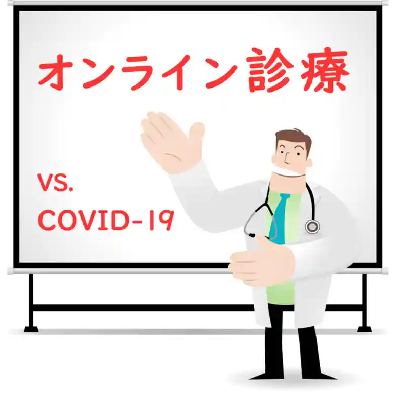 医師がホワイトボードを前にオンライン診療の説明をしているイラストです。ホワイトボードには赤い文字で「オンライン診療 vs. COVID-19」と書かれています。