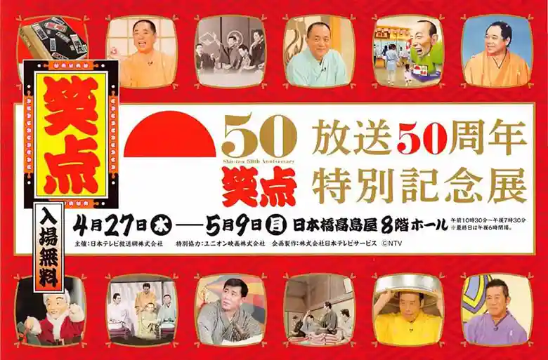 「放送50周年特別記念展」のパンフレットの写真です。中央に金色の文字で「放送50周年特別記念展」と書かれています。上段と下段に出演者の写真が載っています。現役のメンバー以外に談志師匠や先代円楽、小圓遊、前田武彦さんが写っています。