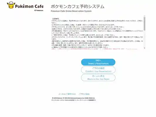 ポケモンカフェのホームページの写真です。予約システムの最初のページです。青い枠で囲まれた「予約へ」をクリックして先へ進みます。